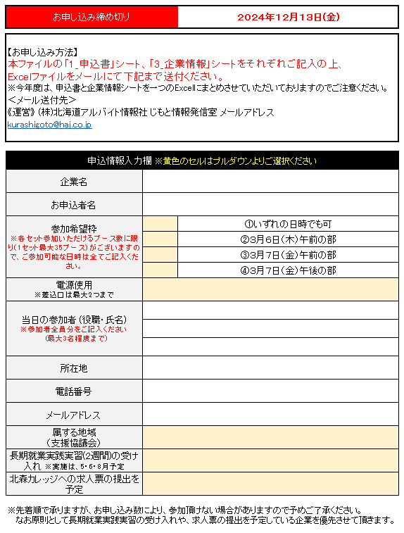 合同企業説明会申込書及び企業情報シートの様式