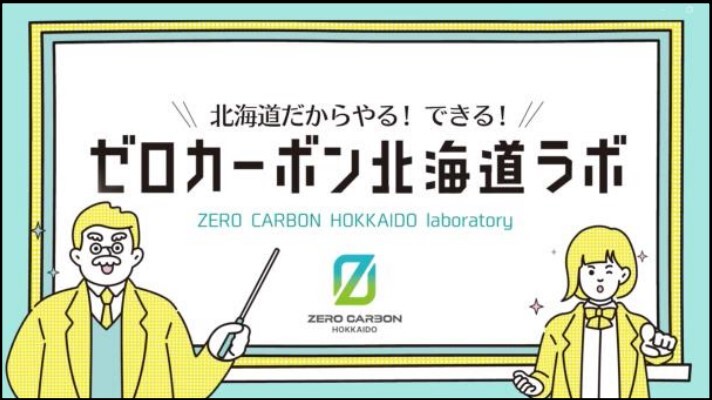 北海道だからやる！できる！ゼロカーボン北海道ラボ