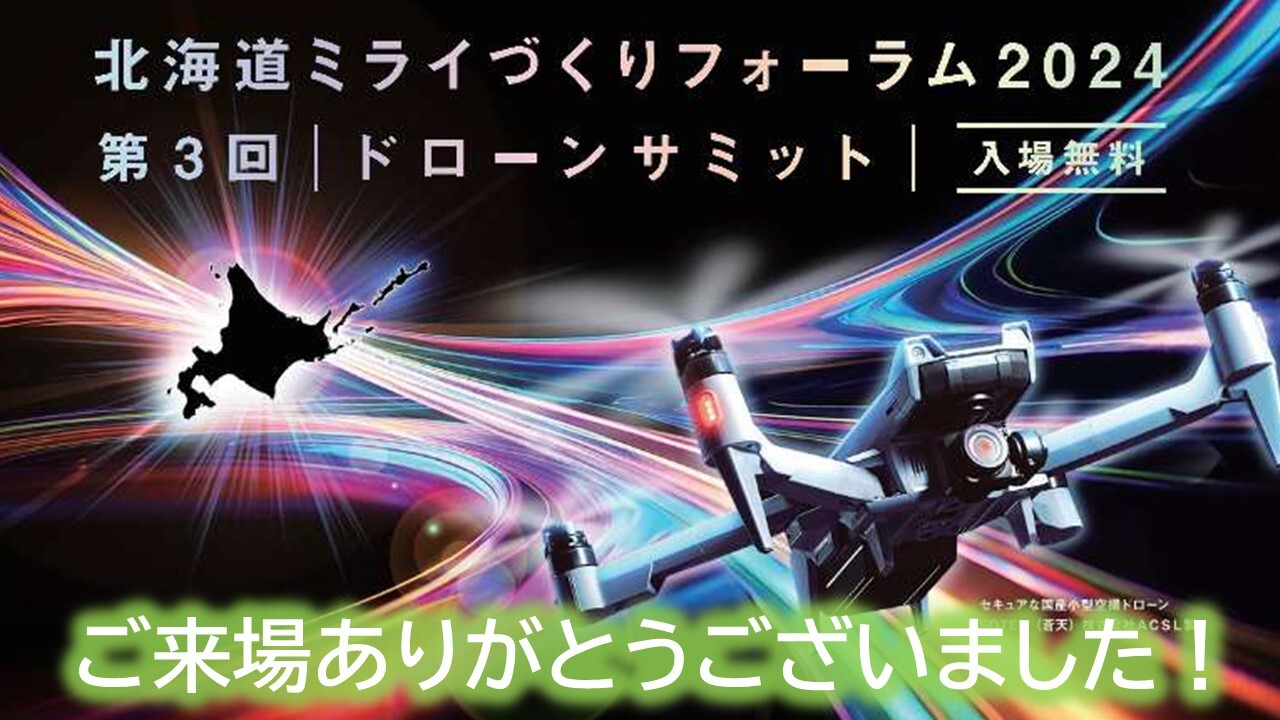 ドローンサミット・ミライづくりフォーラムのホームページはこちら