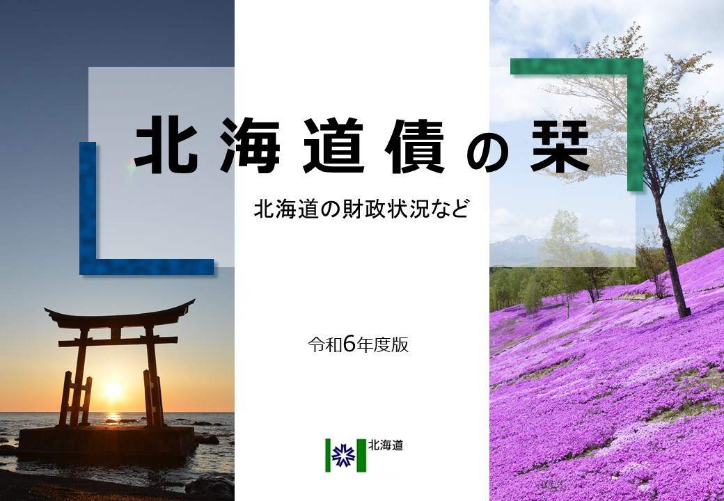 北海道債の栞（本編）