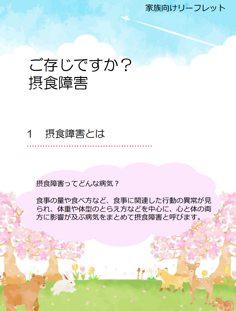 「ご存じですか？摂食障害」表紙