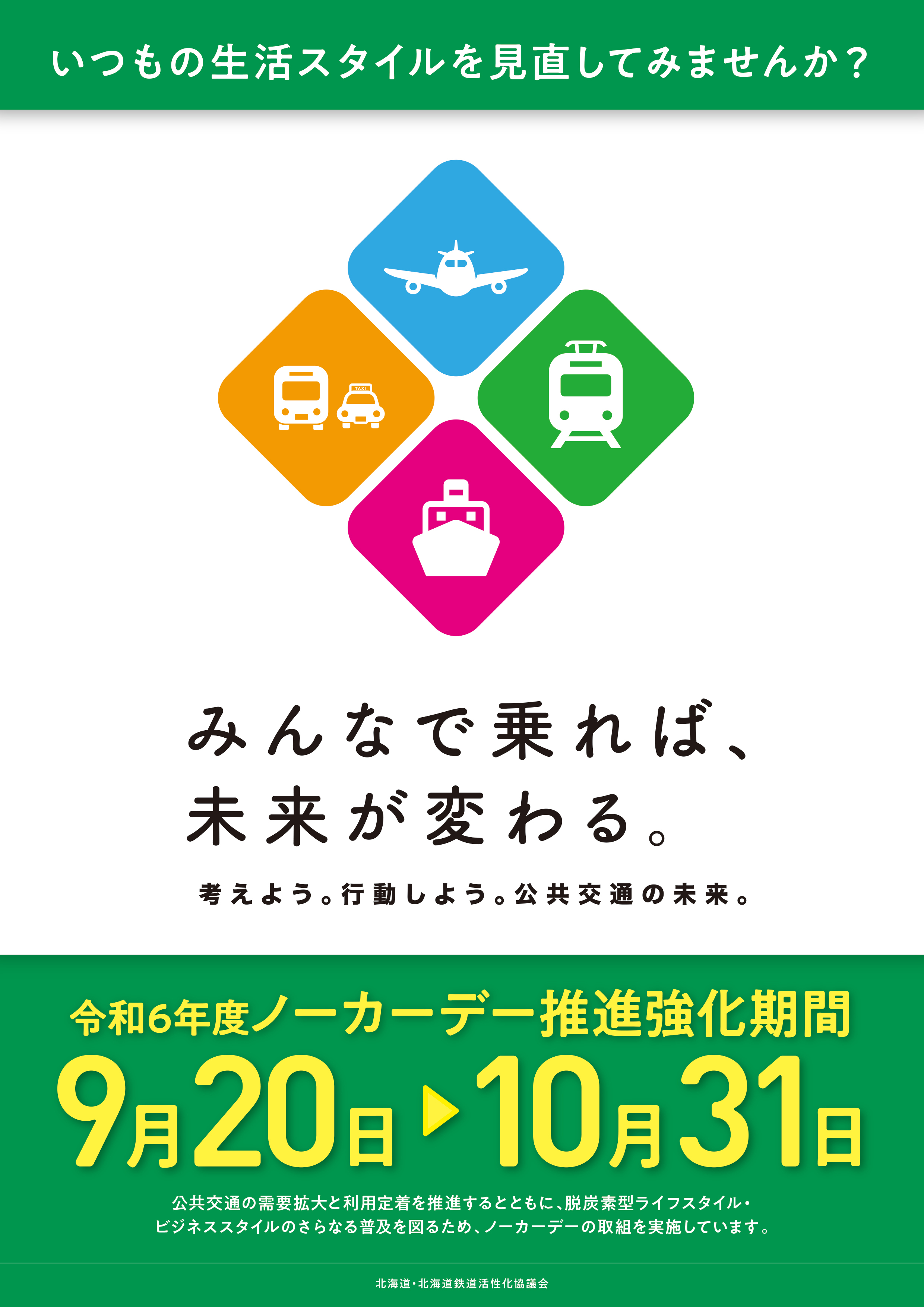 令和6年度ノーカーデーチラシ