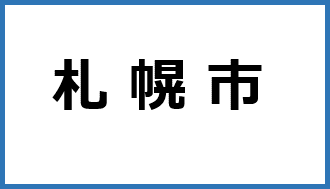 札幌市