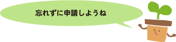 わすれずにしんせいしようね