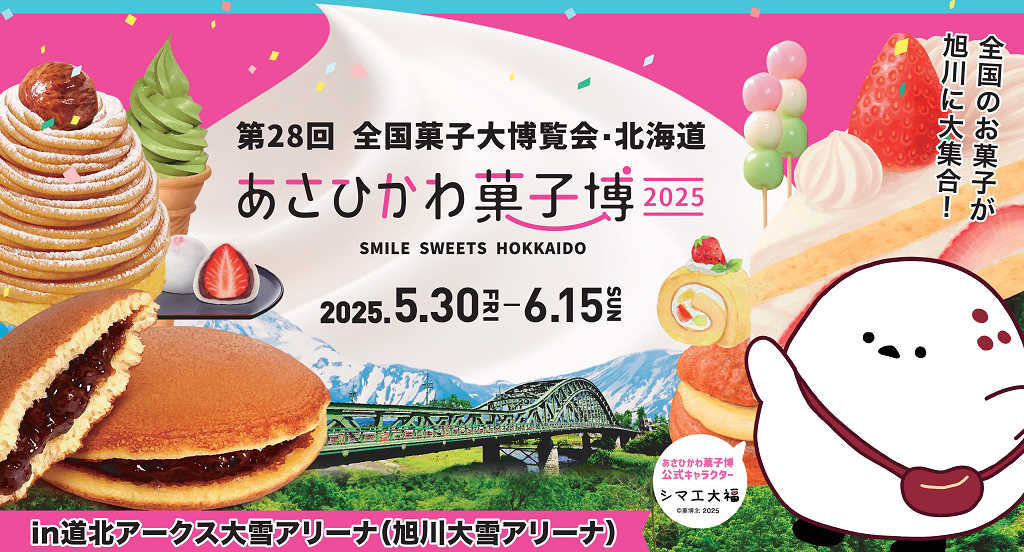 第28回全国菓子大博覧会・北海道（あさひかわ菓子博2025）