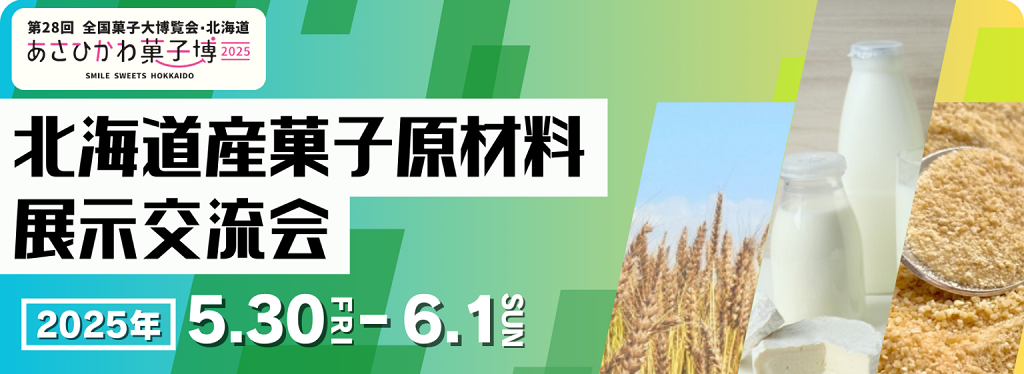 北海道産菓子原材料展示交流会