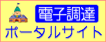 調達ポータルリンク