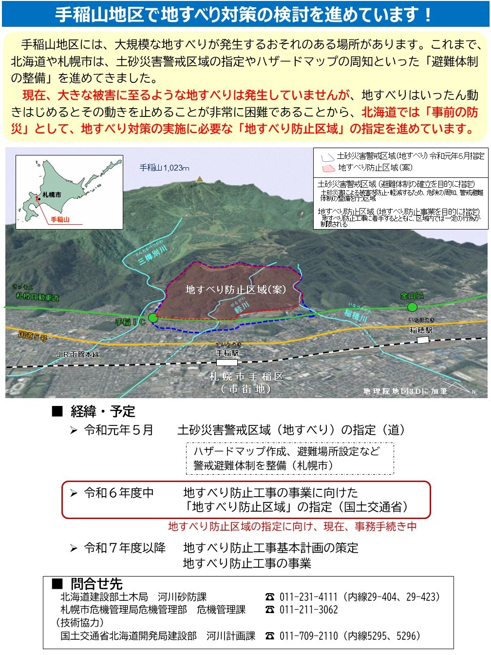 新(段ズレ修正) (別添2)【修正案(札幌市・北海道)】手稲山地区における地すべり対策について v14チラシ案) (003) (JPG 394KB)