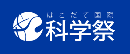 はこだて国際科学祭
