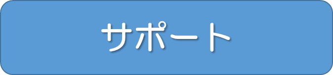 サポート (PNG 11.5KB)
