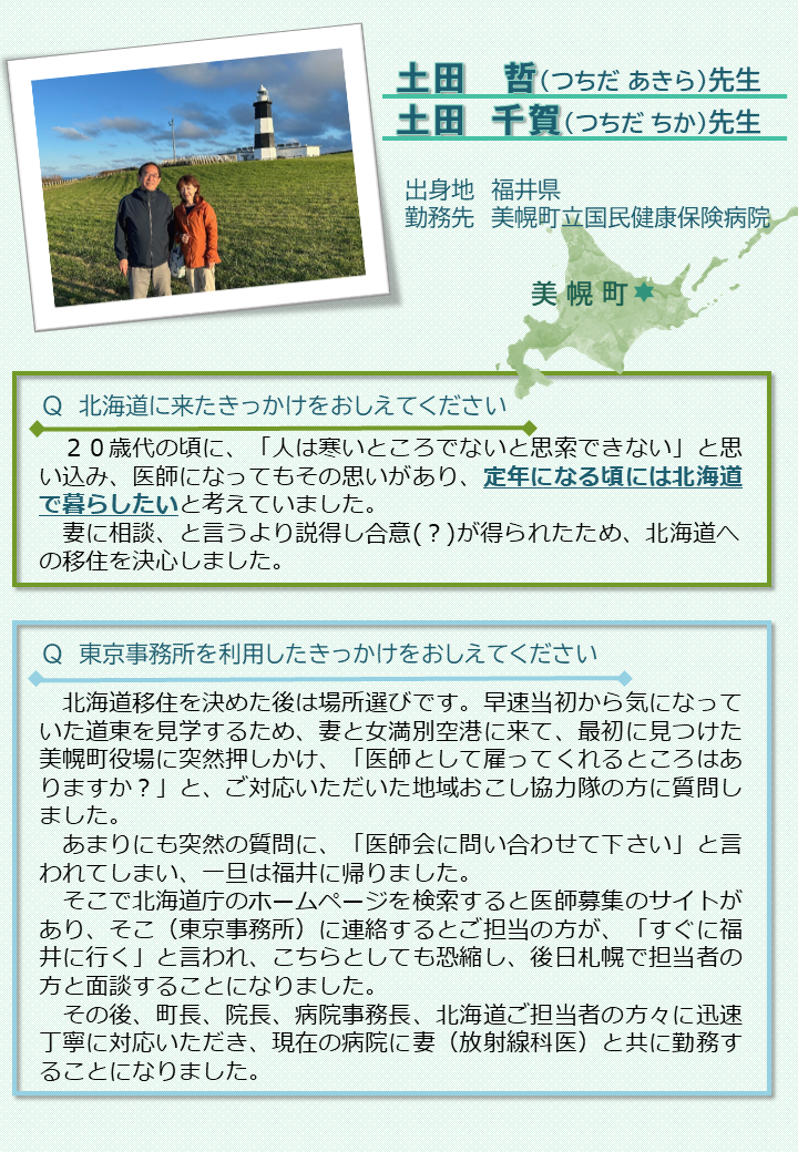 VOICE～土田 哲 先生・土田 千賀 先生～