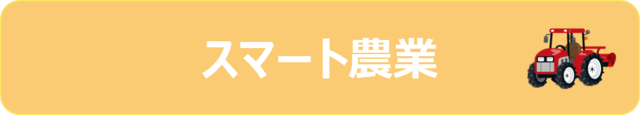 スマート農業相談窓口