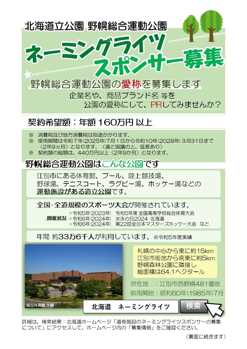 野幌総合運動公園NR_募集ポスター01 (JPG 236KB)