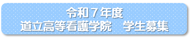 令和７年度 道立看護学院 学生募集