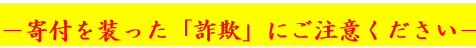 詐欺に注意5 (PNG 2.67KB)