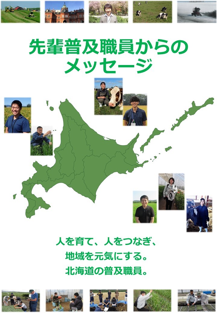 先輩普及職員からのメッセージ