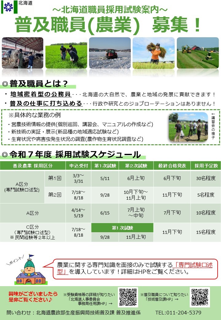 普及職員募集!