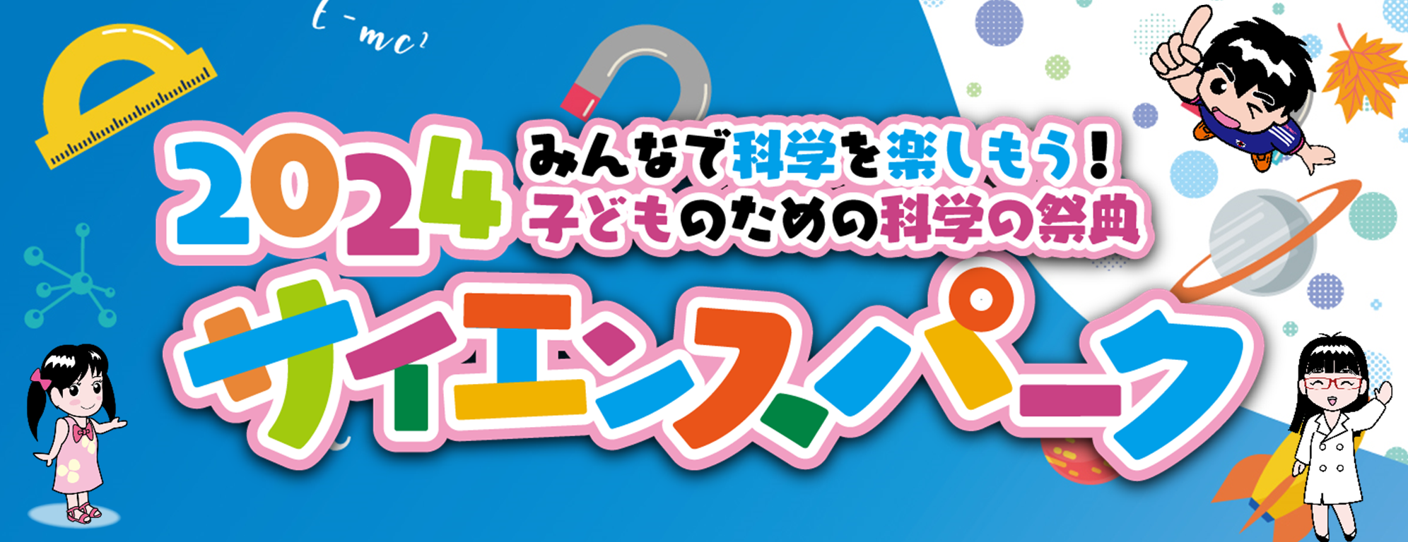 2024サイエンスパーク