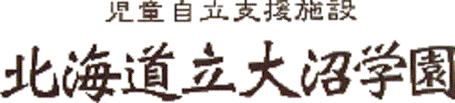 ほっかいどうりつおおぬまがくえん
