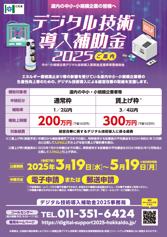 デジタル技術導入補助金2025チラシ (PNG 308KB)