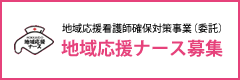 地域応援ナース募集！