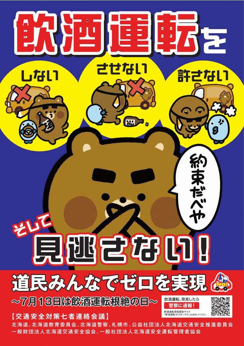 飲酒運転根絶の日チラシ