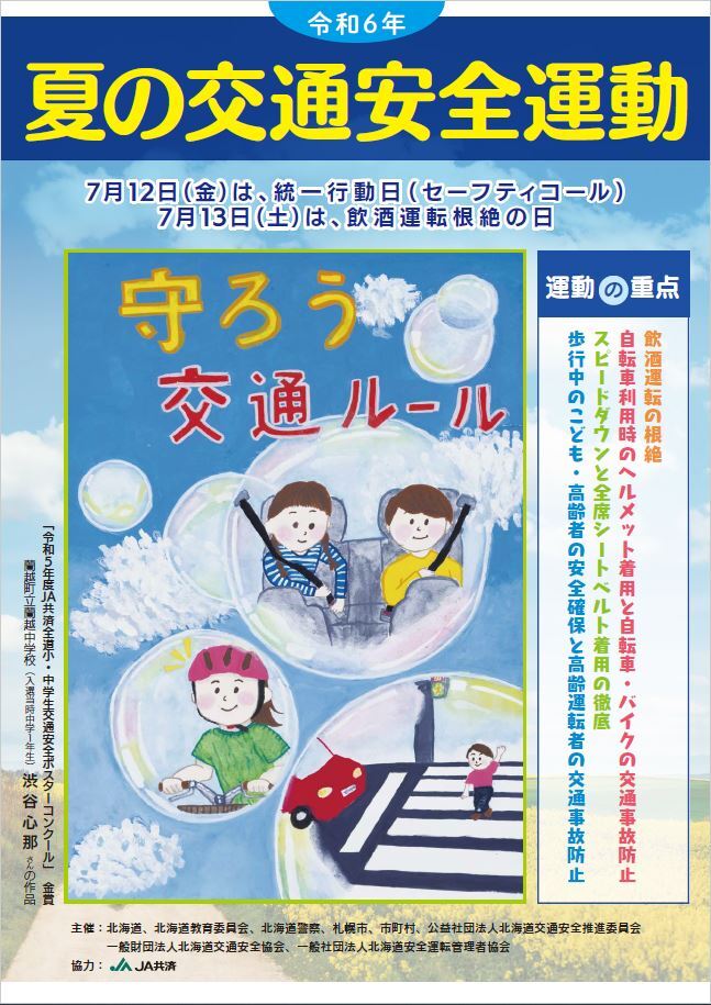 令和６年夏の交通安全運動ポスター
