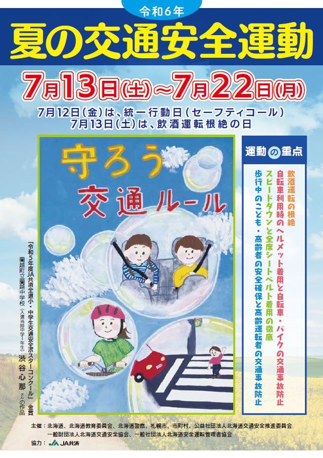 令和６年夏の交通安全運動チラシ