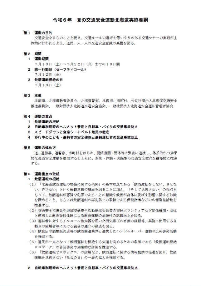 令和5年夏の交通安全運動北海道実施要綱