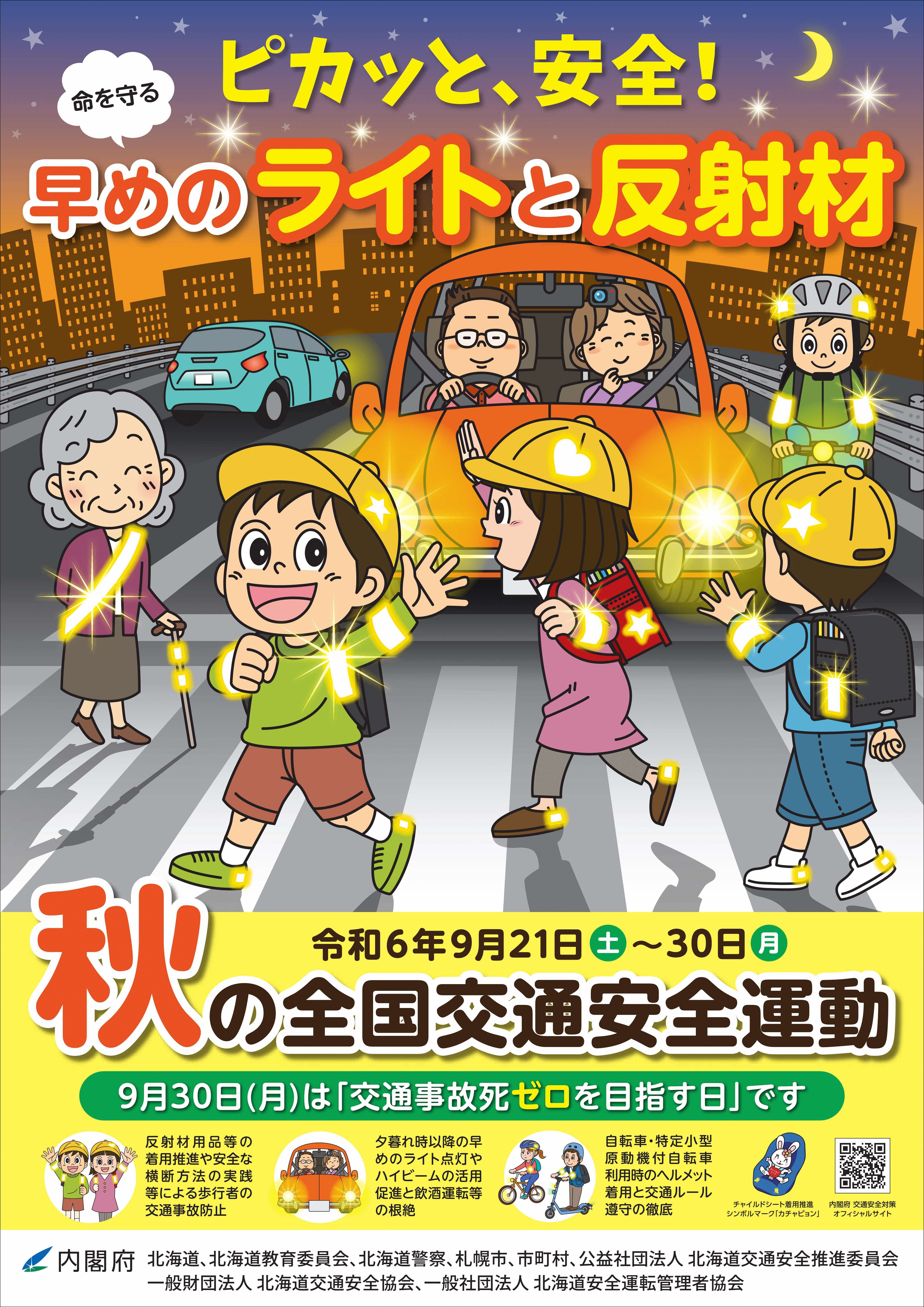 令和６年秋の全国交通安全運動北海道チラシ