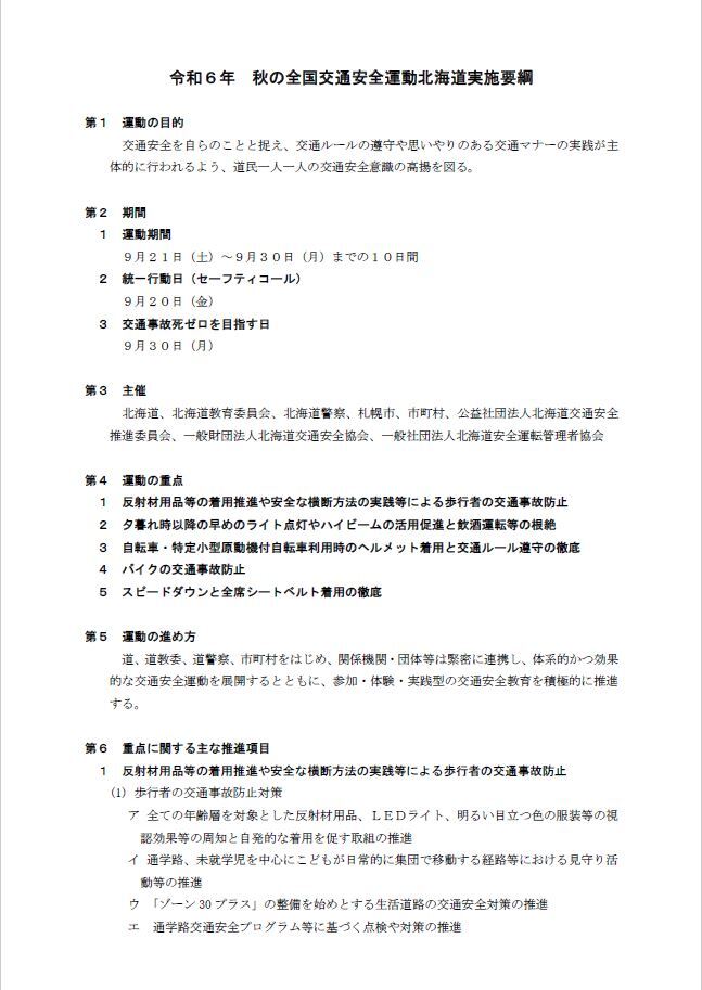 令和６年秋の全国交通安全運動北海道実施要綱