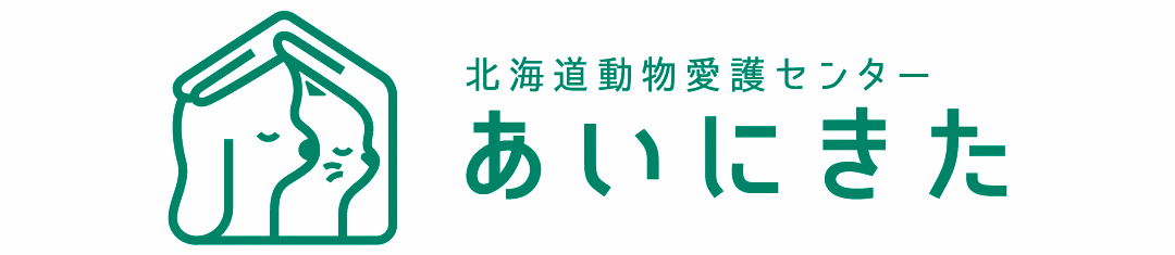 北海道動物愛護センター（あいにきた）
