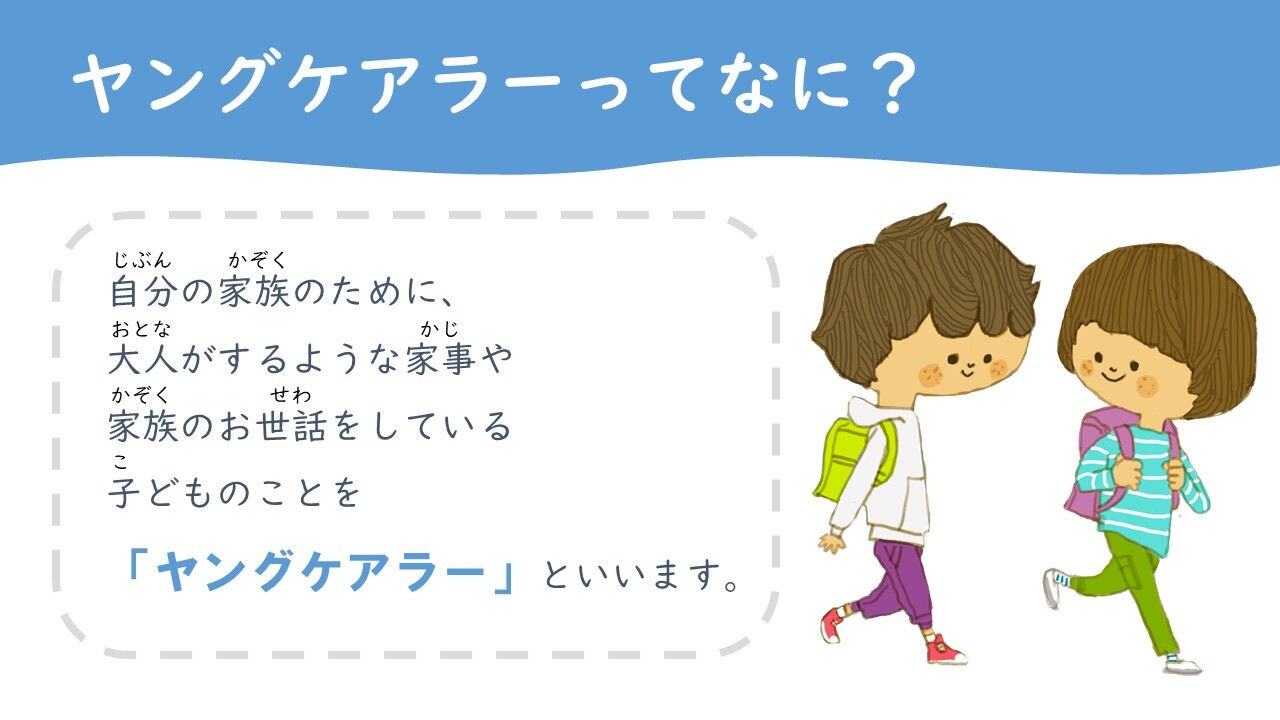 ヤングケアラーってなに_バナー (JPG 104KB)
