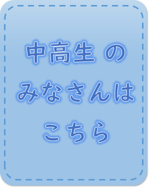 中高生の皆さんはこちら (PNG 39.1KB)