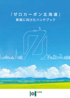 「ゼロカーボン北海道」実現に向けたハンドブック表紙
