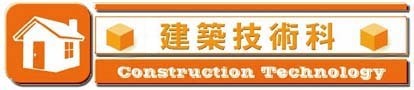 建築技術科のロゴ