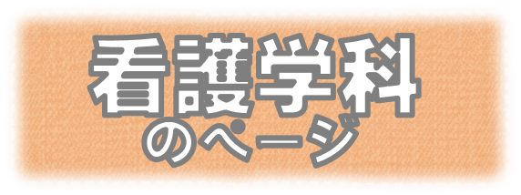 看護学科.png
