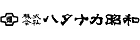 ハタナカ昭和(調整後140×40).png