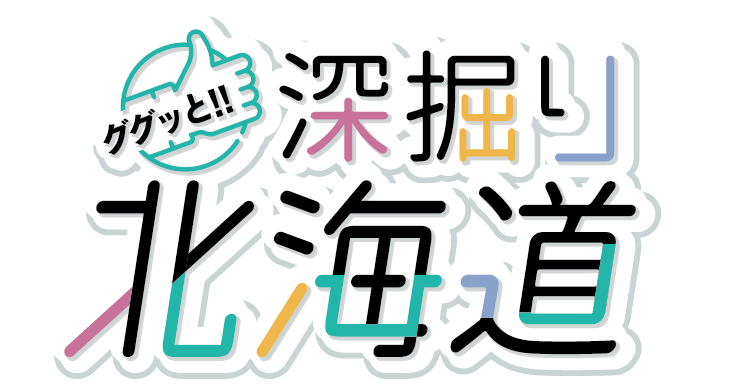 道政広報特集番組「ググッと！！深掘り北海道」番組ロゴ