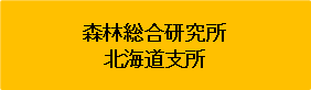 北海道支所 (PNG 979バイト)