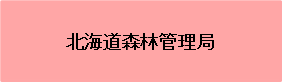 北海道森林管理局 (PNG 792バイト)