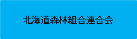 北海道森林組合連合会 (PNG 990バイト)