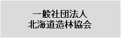 造林協会 (PNG 1.19KB)