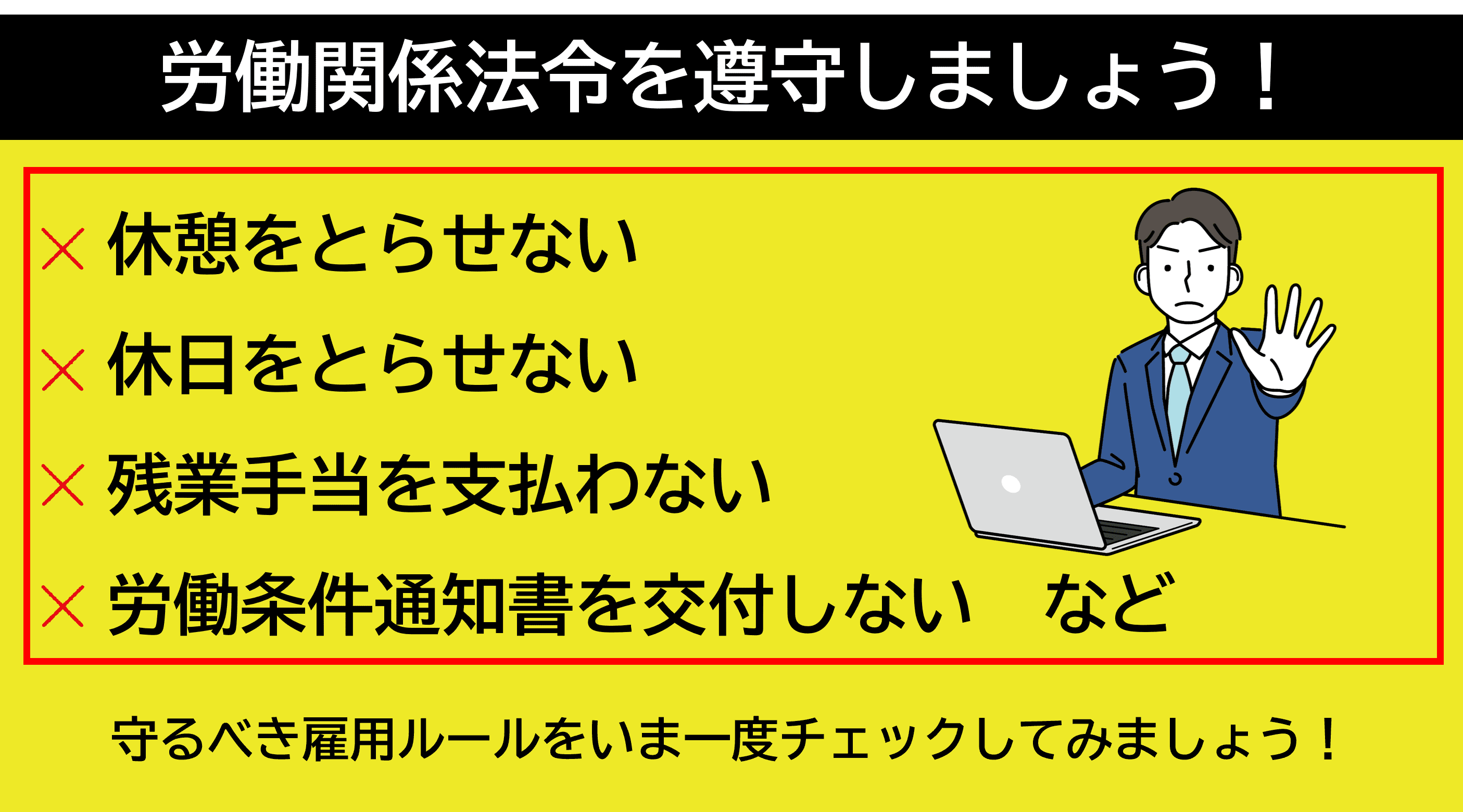 労働関係法令を遵守しましょう！