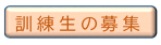 訓練生の募集