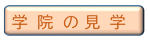学院の見学