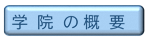 学院の概要