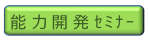 能力開発セミナー