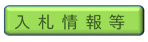 入札情報等