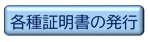 各種証明書の発行